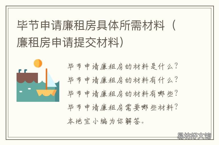 毕节申请廉租房具体所需材料 申请廉租房需要的资料
