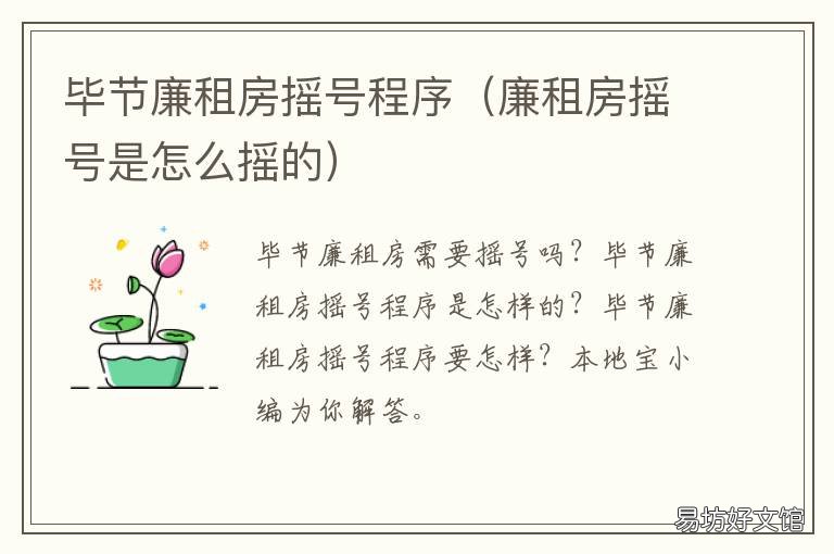 毕节廉租房摇号程序 毕节廉租房摇号程序图