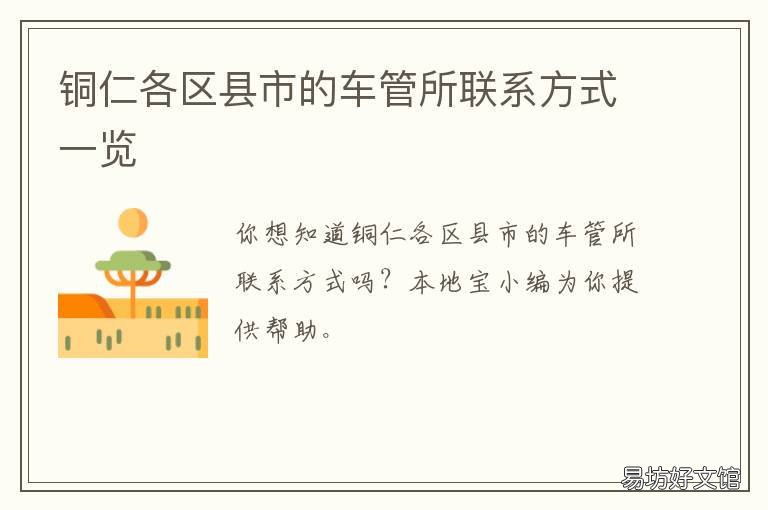 铜仁各区县市的车管所联系方式一览