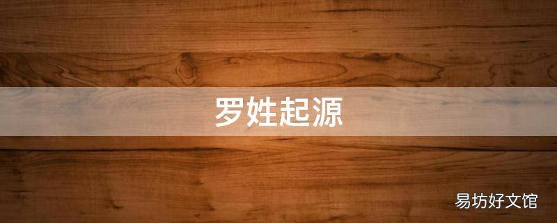 罗姓起源 罗姓起源河南罗山