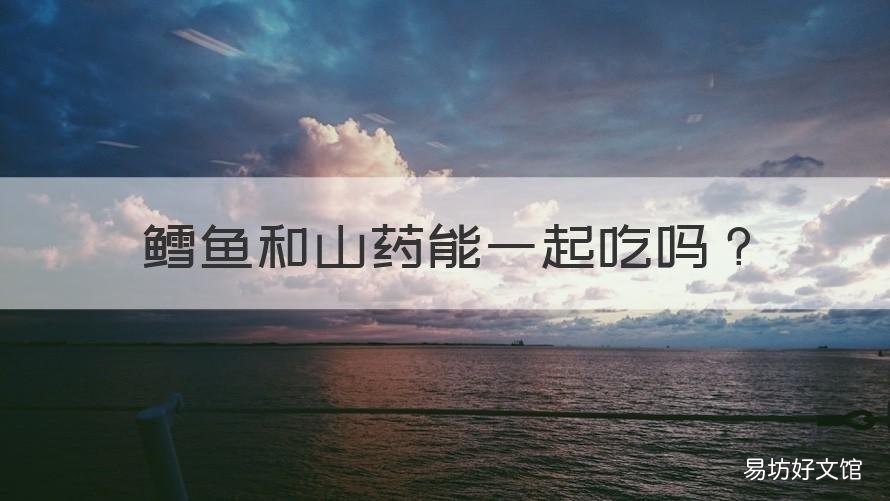 鳕鱼和山药能一起吃吗 鳕鱼和山药能一起吃吗?
