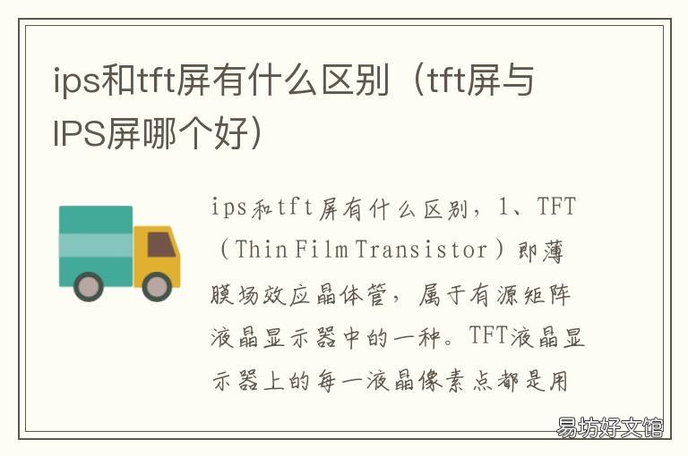 ips和tft屏有什么区别 tft和ips屏幕