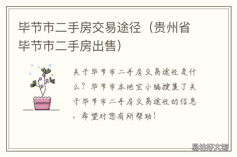 毕节市二手房交易途径 毕节市二手房交易途径查询