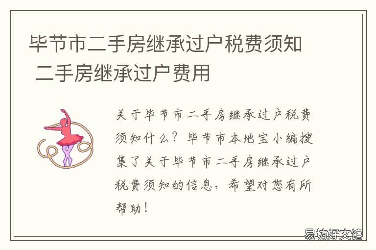 毕节市二手房继承过户税费须知 二手房继承过户费用