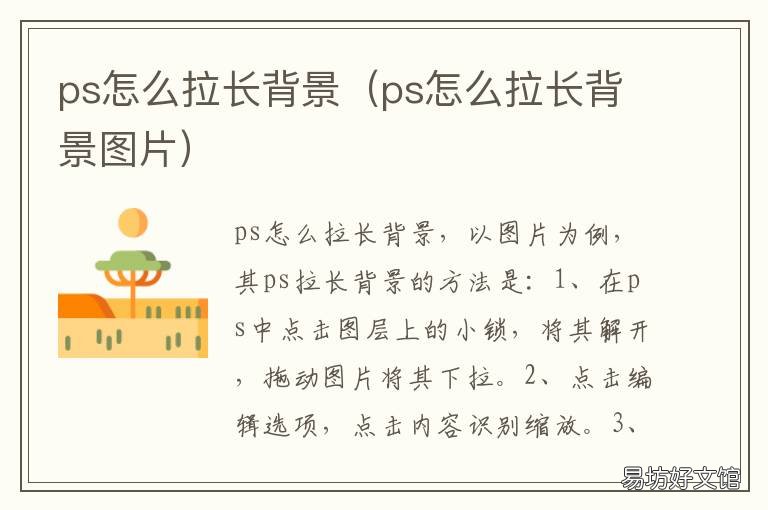 ps怎么拉长背景 ps怎么拉长背景图