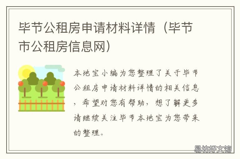 毕节公租房申请材料详情 毕节市廉租房申请条件