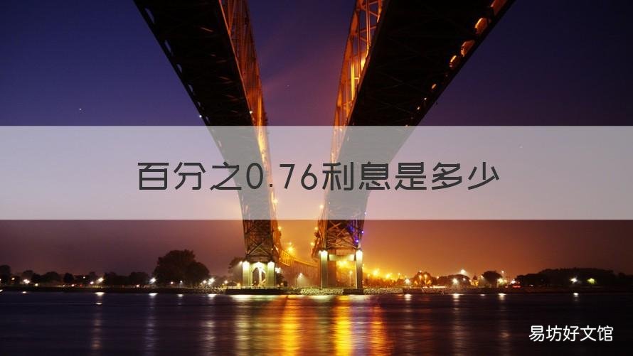 百分之0.76利息是多少