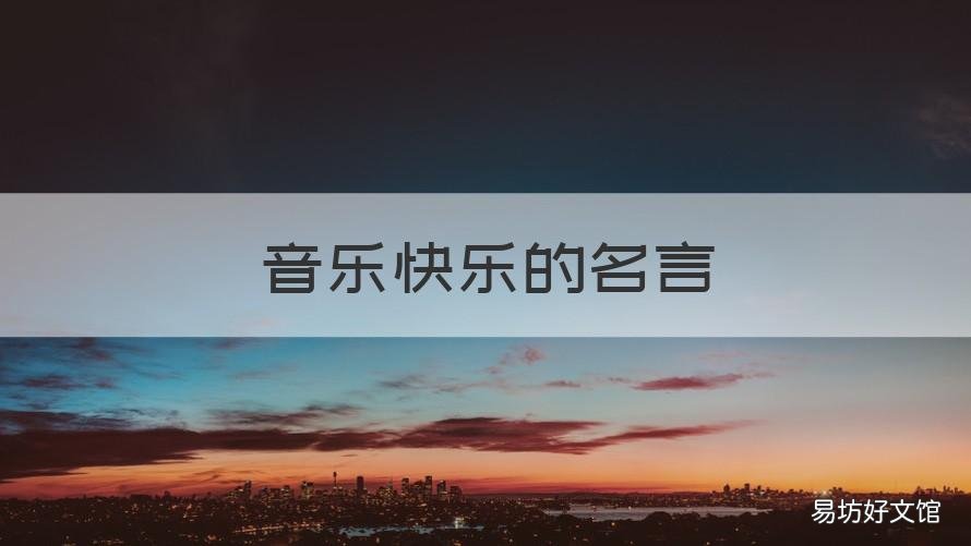 音乐快乐的名言 音乐使人快乐名人名言