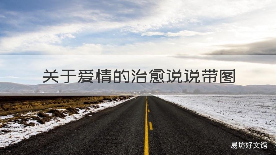 关于爱情的治愈说说带图 温暖治愈系爱情说说精选带图片