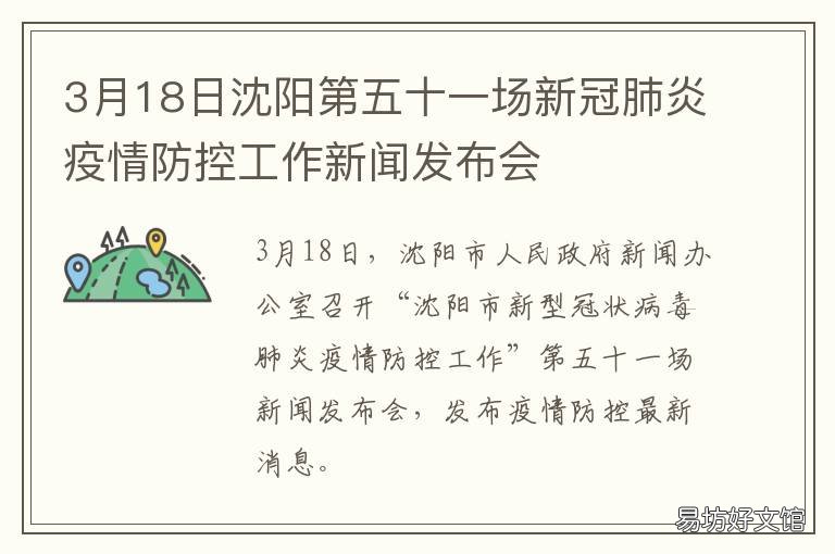 3月18日沈阳第五十一场新冠肺炎疫情防控工作新闻发布会 3月18日沈阳第五十一场会议