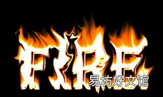 属性火的字有哪些 五行属性火的字有哪些