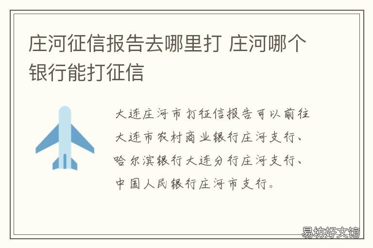 庄河征信报告去哪里打 河东区征信报告去哪里打
