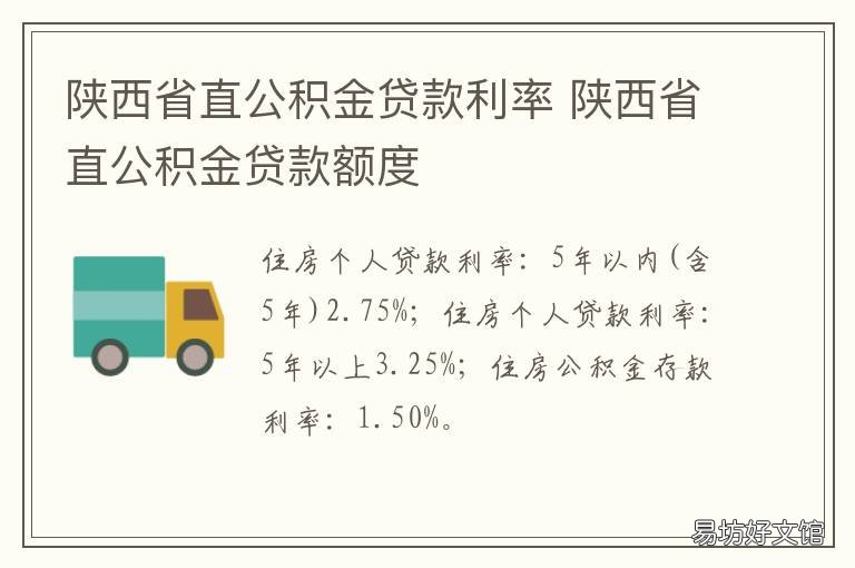 陕西省直公积金贷款利率 陕西省省直公积金贷款政策