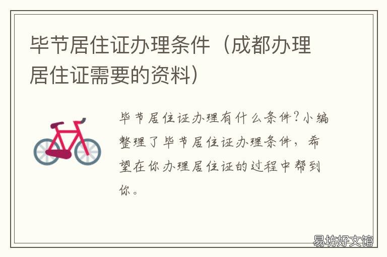 毕节居住证办理条件 贵州毕节居住证多久能办下来
