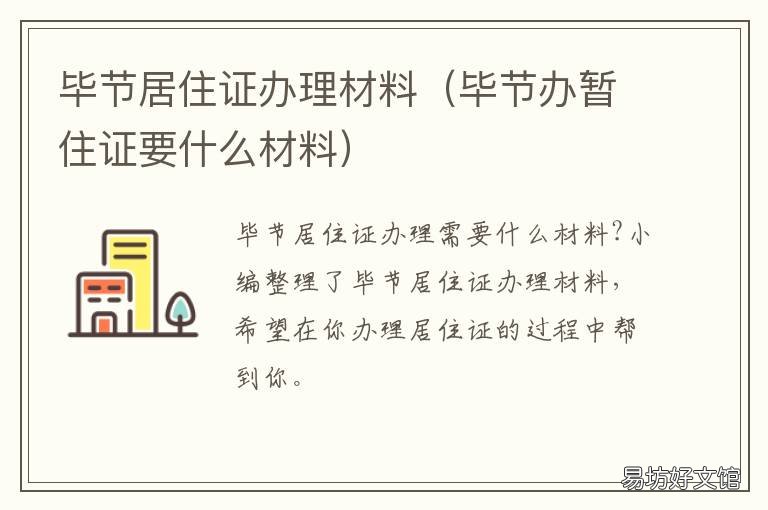 毕节居住证办理材料 毕节办居住证需要什么资料