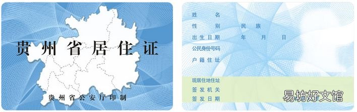 毕节居住证办理材料 毕节办居住证需要什么资料
