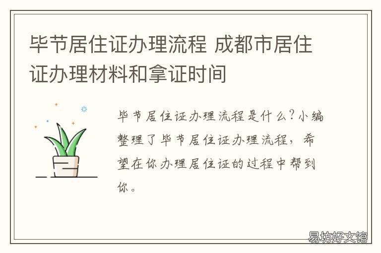 毕节居住证办理流程 成都市居住证办理材料和拿证时间