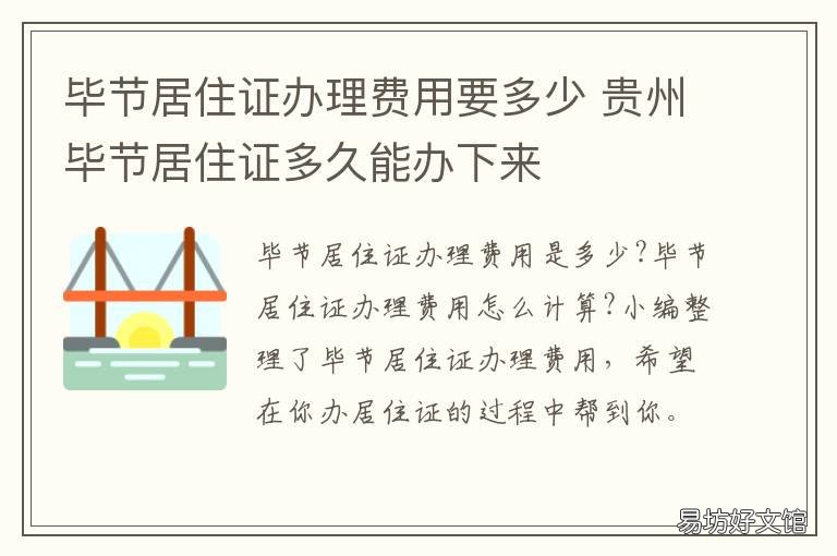 毕节居住证办理费用要多少 毕节办居住证需要什么资料