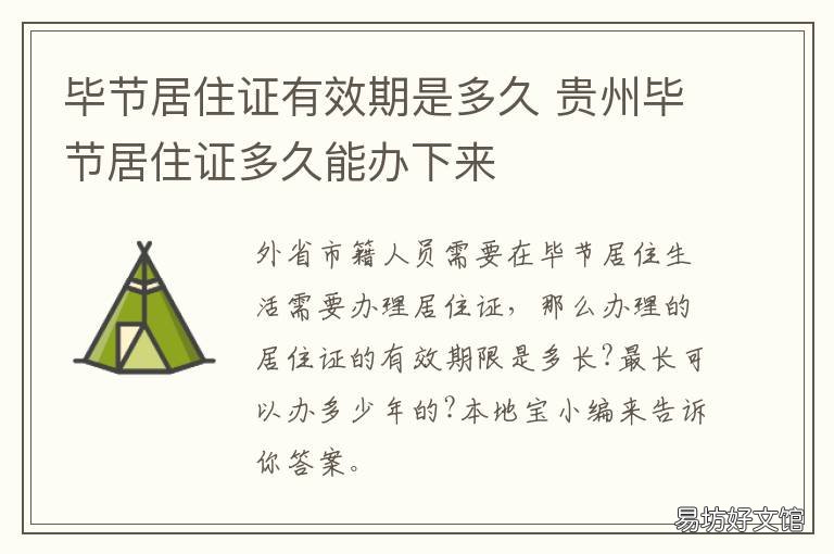 毕节居住证有效期是多久 贵州毕节居住证多久能办下来