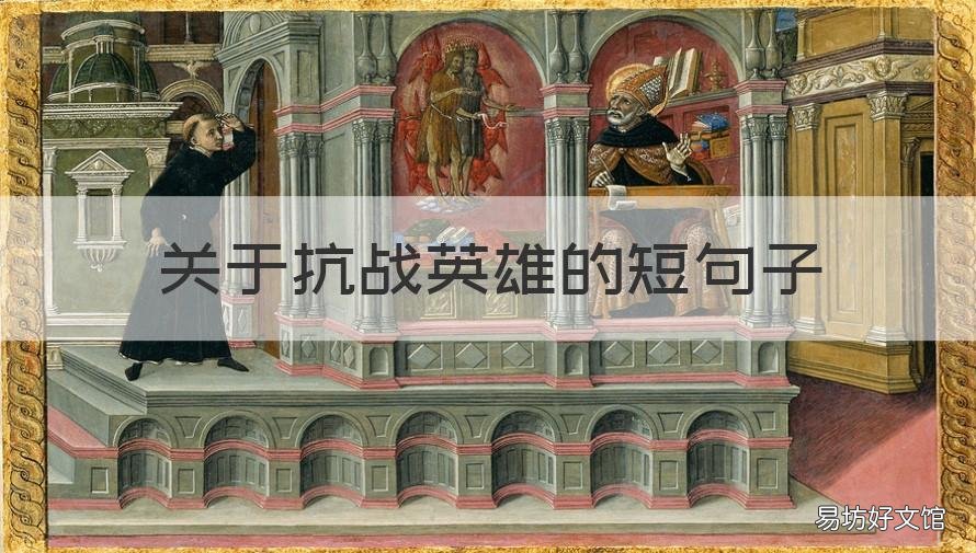 关于抗战英雄的短句子 关于抗战英雄的短句子有哪些