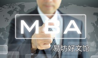 mba和emba区别 emba和MBA区别