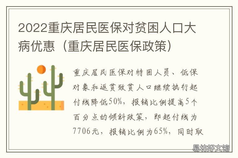 2022重庆居民医保对贫困人口大病优惠 2020重庆居民医保
