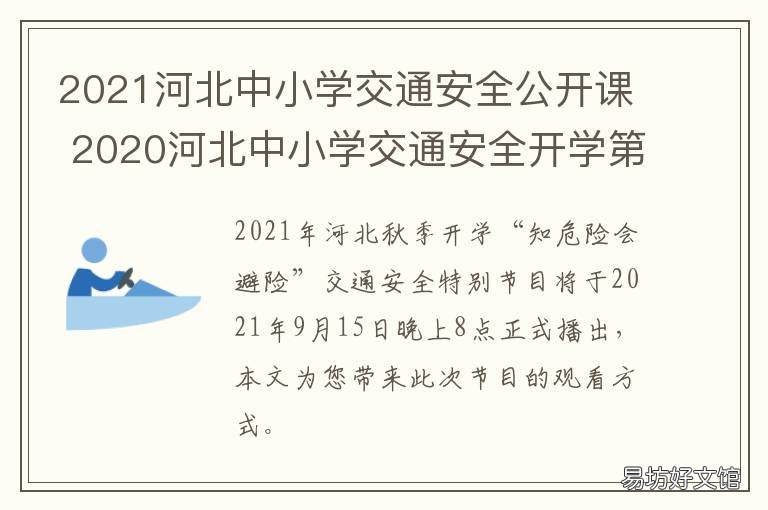 2021河北中小学交通安全公开课 2021河北省中小学安全知识竞赛
