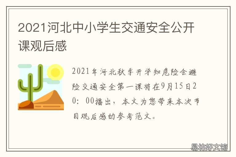 2021河北中小学生交通安全公开课观后感 2021年河北小学生什么时候放