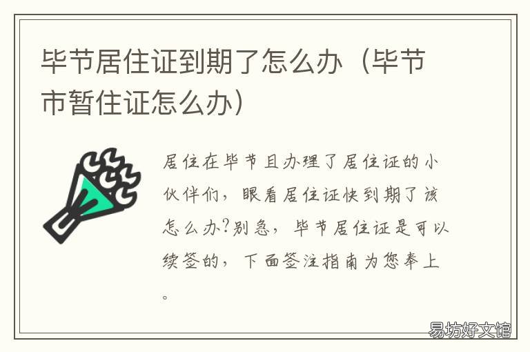 毕节居住证到期了怎么办 毕节居住证到期了怎么办理