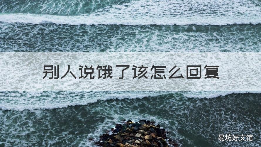 别人说饿了该怎么回复 别人说饿了该怎么回复她