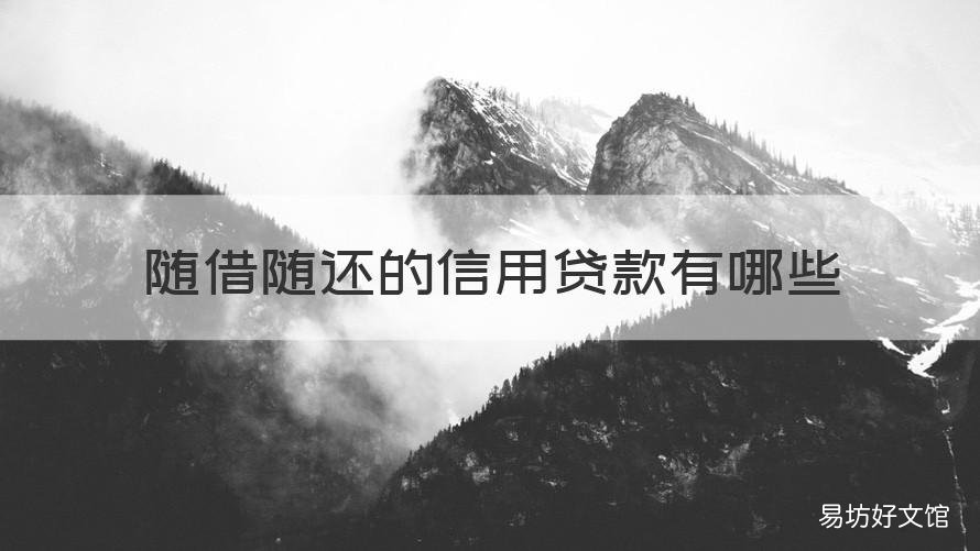随借随还的信用贷款有哪些 信用贷款随借随还的有哪些银行