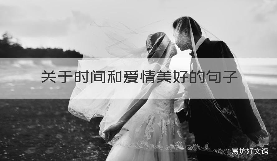 关于时间和爱情美好的句子 关于时间和爱情美好的句子简短