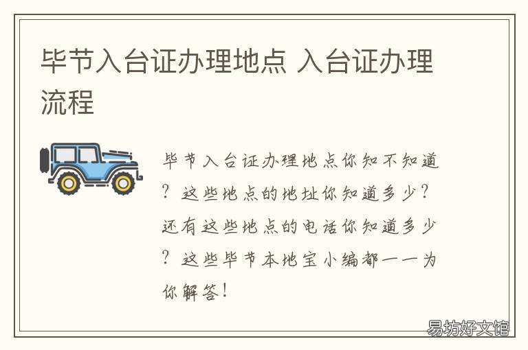 毕节入台证办理地点 厦门入台证办理地点