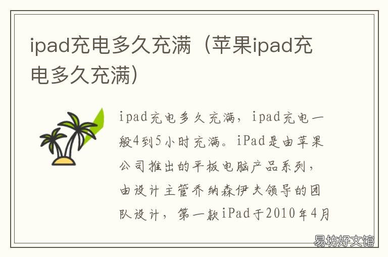 ipad充电多久充满 ipad充电多久充满2021