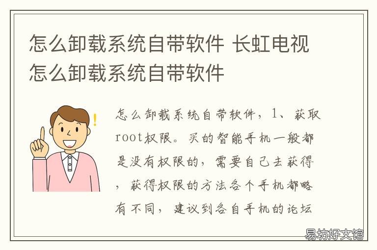 怎么卸载系统自带软件 卸载手机系统自带软件