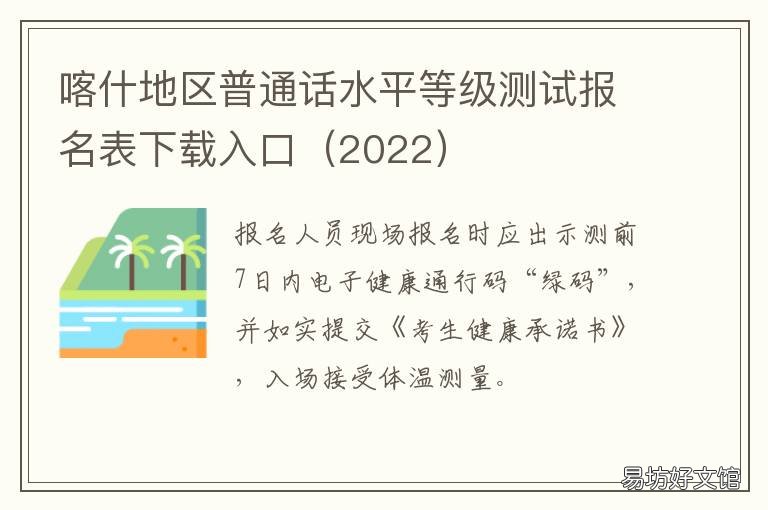 喀什地区普通话水平等级测试报名表下载入口 喀什有没有普通话培训班