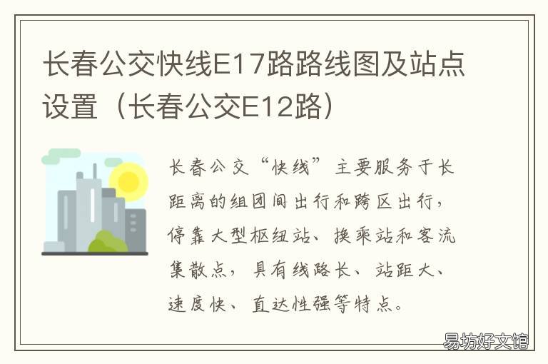 长春公交快线E17路路线图及站点设置 长春公交快线e17路路线