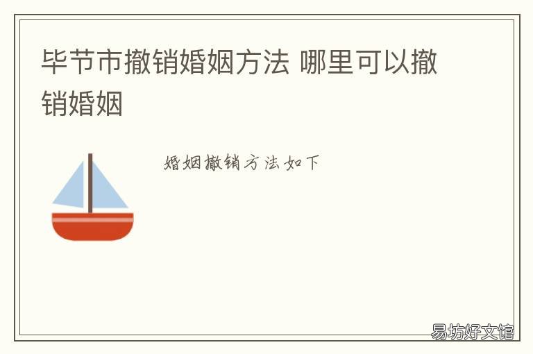 毕节市撤销婚姻方法 什么样的情况可以撤销婚姻