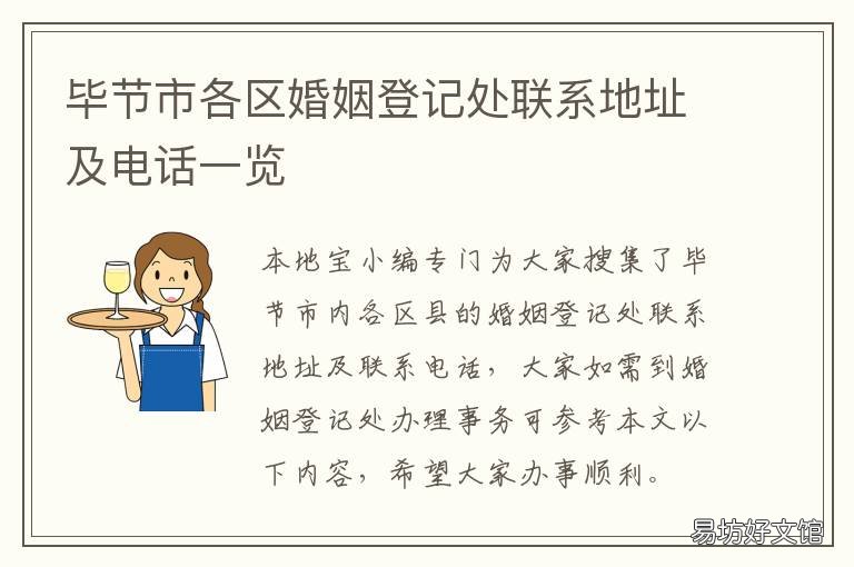 毕节市各区婚姻登记处联系地址及电话一览 毕节市各区婚姻登记处联系地点