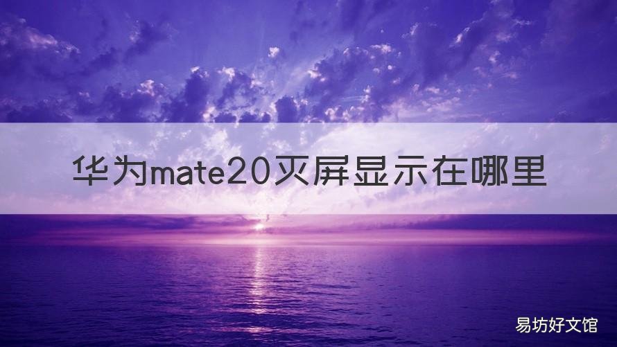 华为mate20灭屏显示在哪里