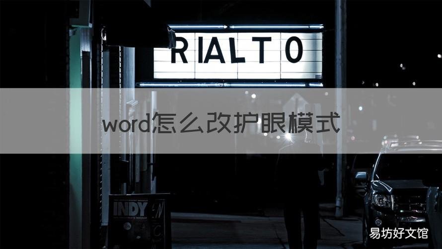word怎么改护眼模式 word怎么调成护眼模式