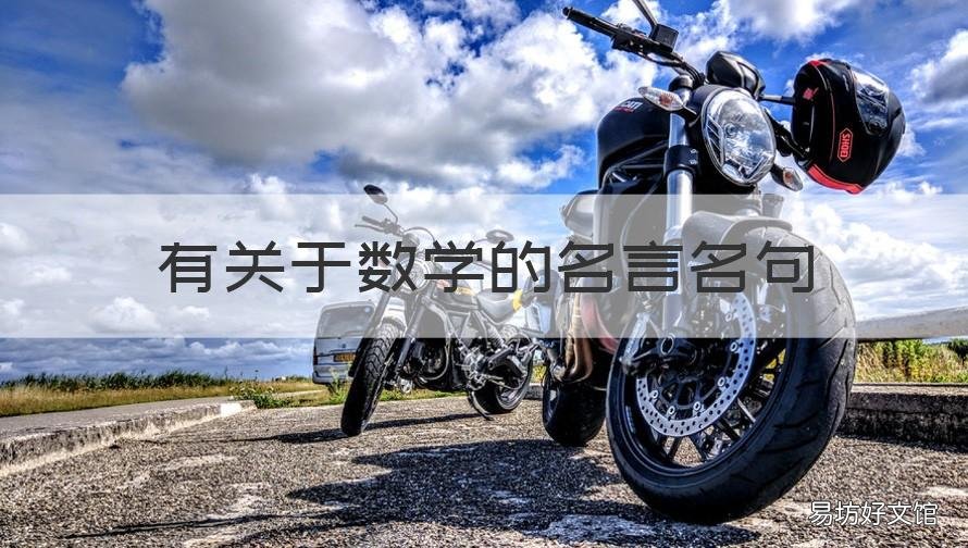 有关于数学的名言名句 关于数学的名言名句简短一点三年级
