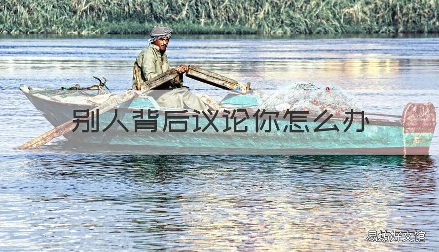 别人背后议论你怎么办 如果有人在背后议论你怎么办