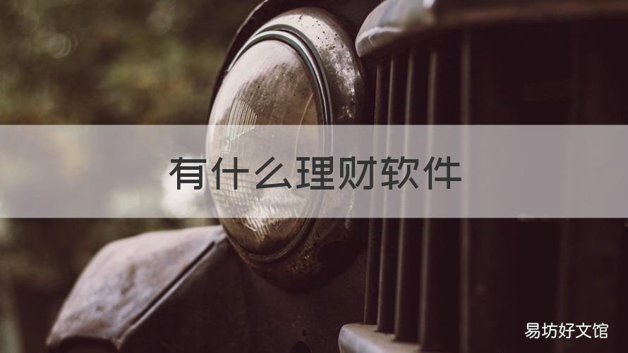 有什么理财软件 有什么理财软件买了就不能取的