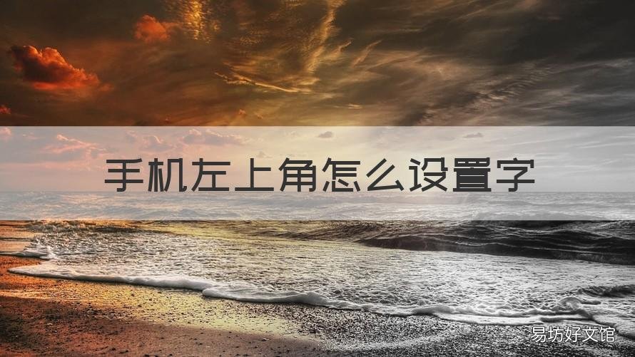 手机左上角怎么设置字 手机左上角的字怎么设置