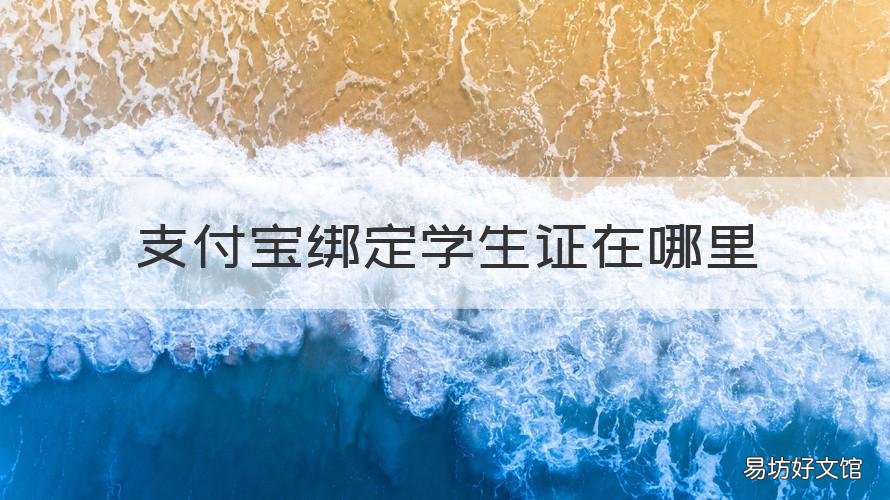支付宝绑定学生证在哪里 支付宝学生证怎么绑定