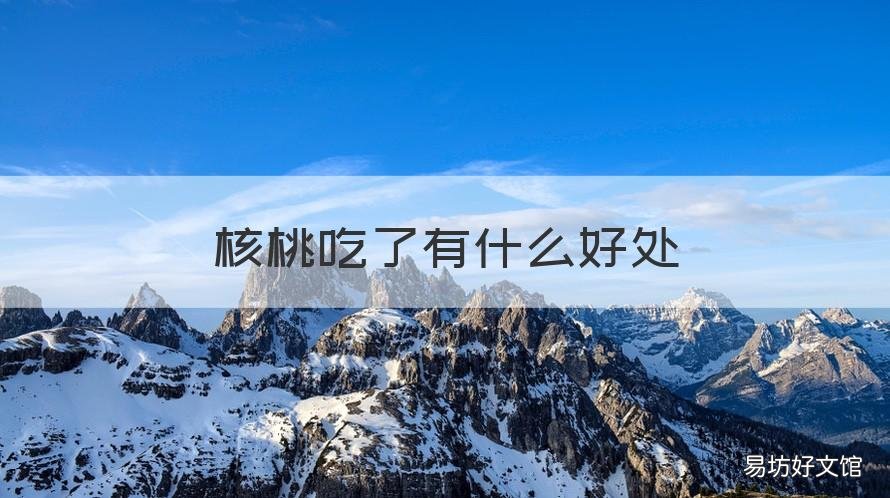 核桃吃了有什么好处 红枣夹核桃吃了有什么好处