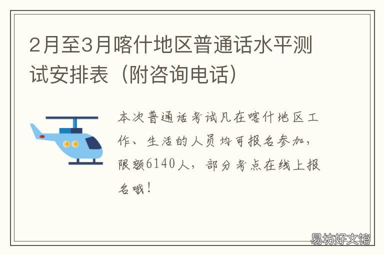 2月至3月喀什地区普通话水平测试安排表 喀什几月份