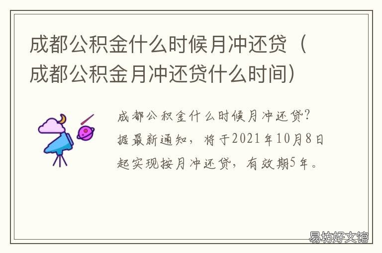 成都公积金什么时候月冲还贷 成都公积金上班时间是多久