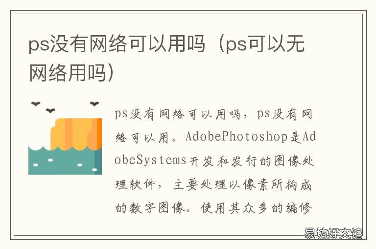 ps没有网络可以用吗 ps没有网络可以用吗手机